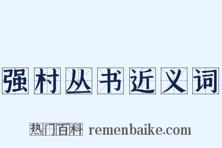 强村丛书近义词是什么意思的图片